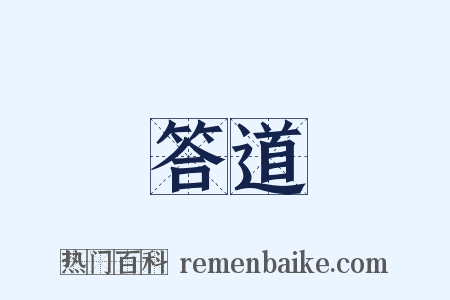 答道是什么意思的图片